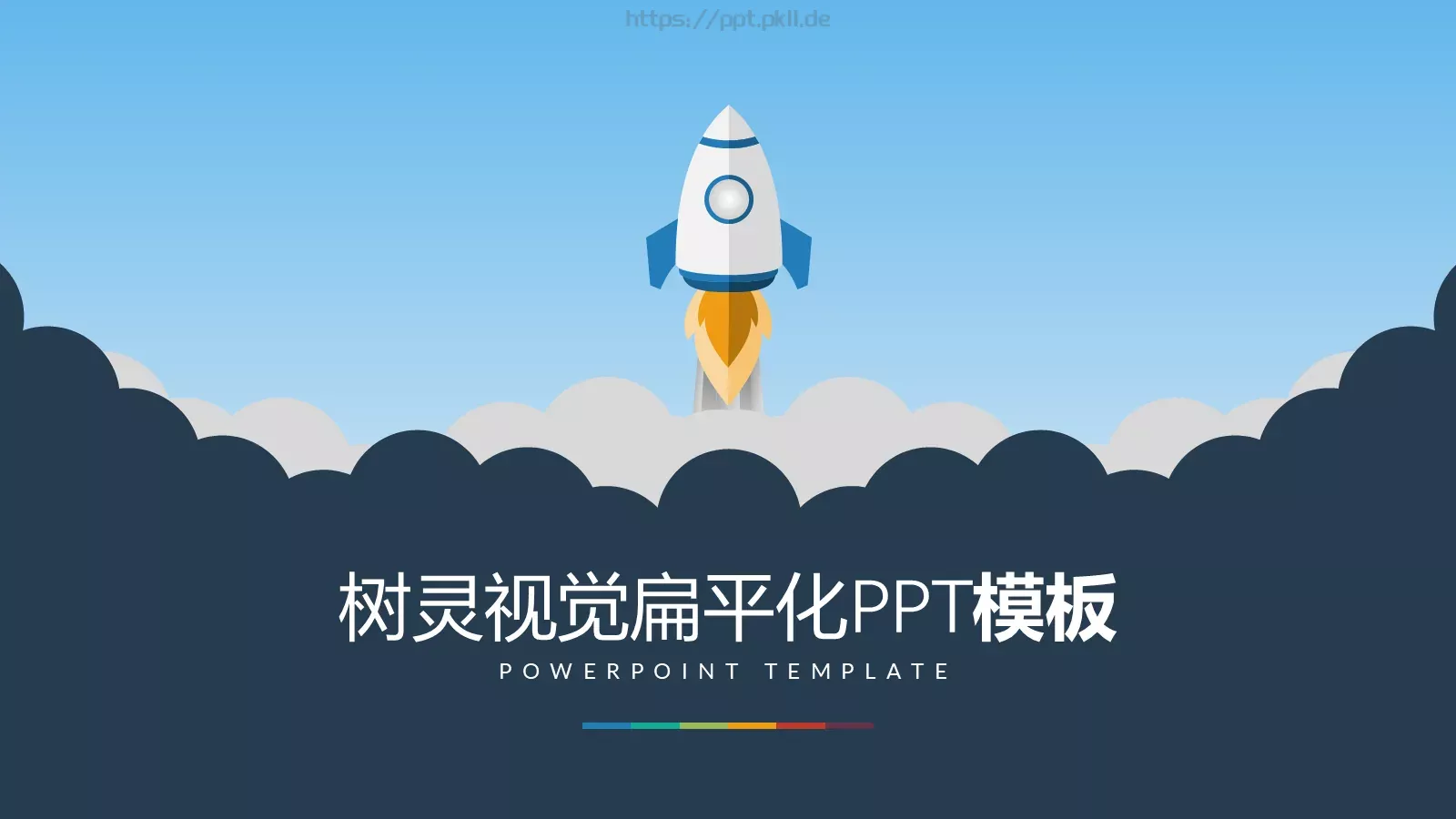 树灵视觉扁平化通用PPT模板 第 1 页缩略图