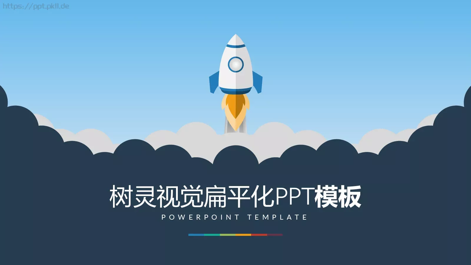 树灵视觉扁平化通用PPT模板 封面图