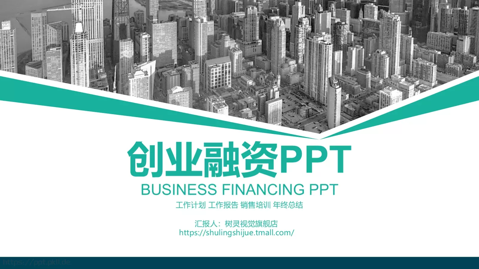商务汇报工作汇报通用PPT模板 第 1 页缩略图