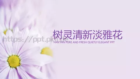 清新淡雅花工作计划PPT模板 缩略图