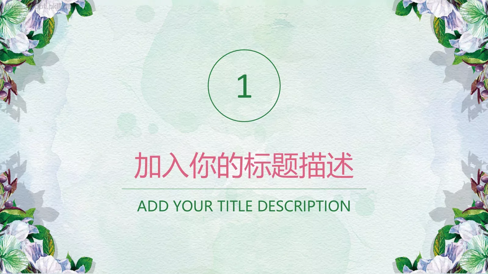 通用模板清新花卉通用 第 3 页缩略图