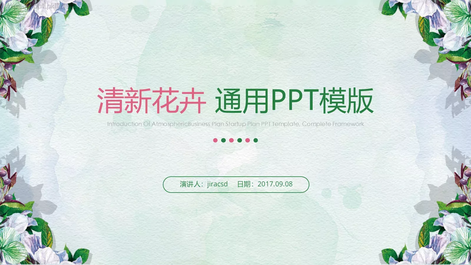 通用模板清新花卉通用 第 1 页缩略图