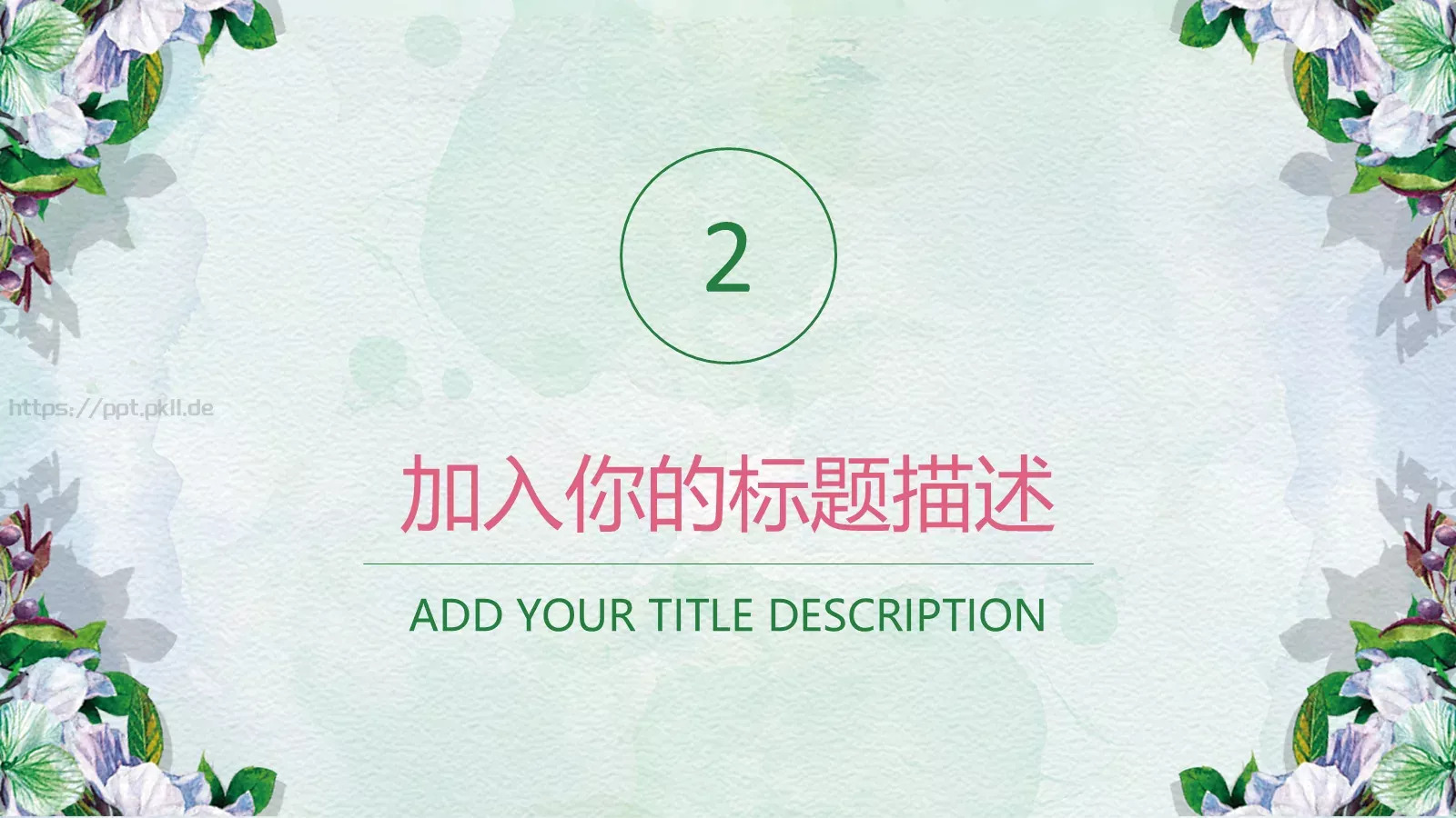 通用模板清新花卉通用 第 9 页预览图