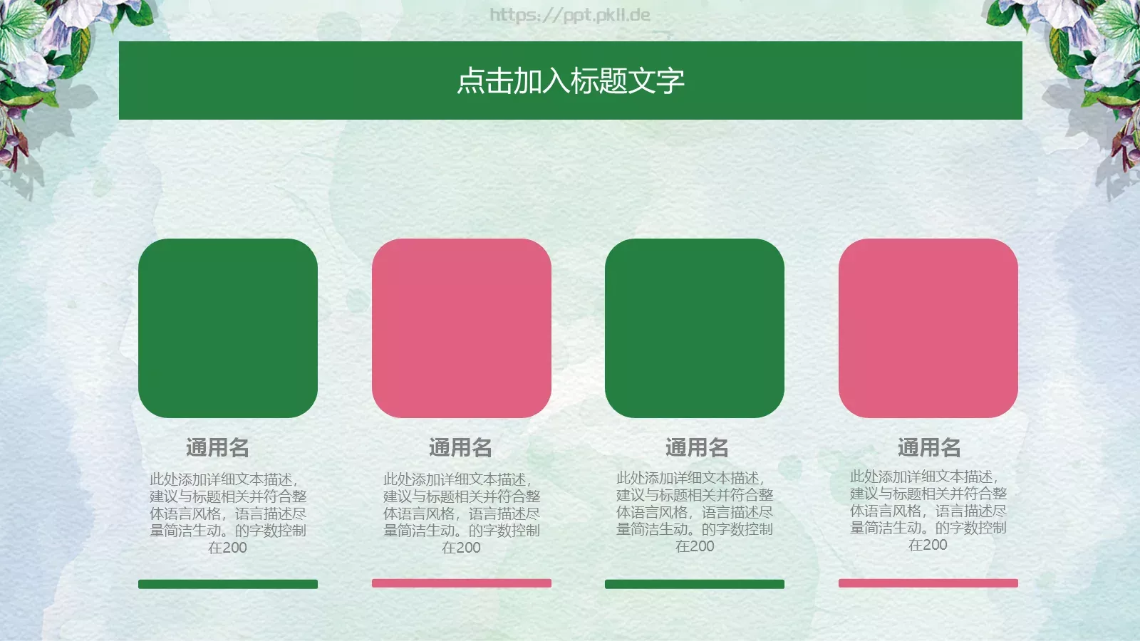 通用模板清新花卉通用 第 8 页预览图