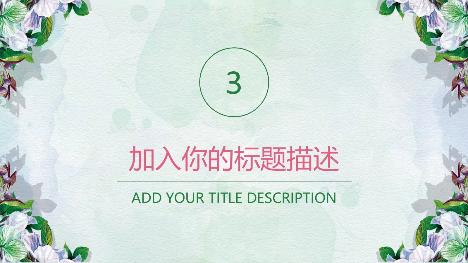 通用模板清新花卉通用 第 15 页预览图