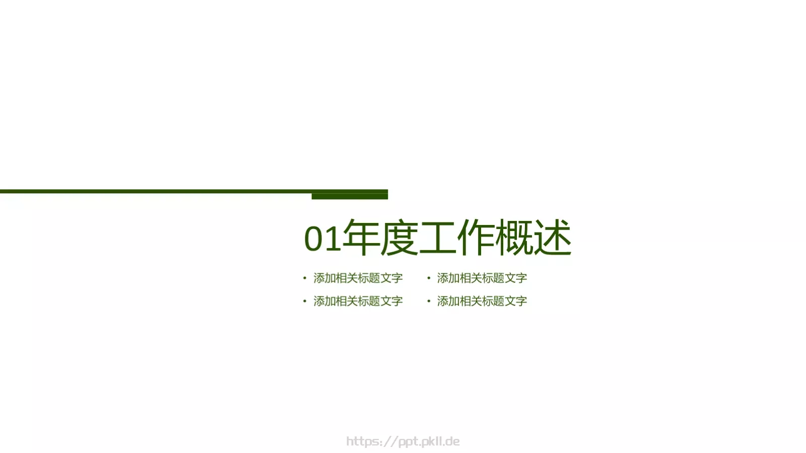 绿色大气通用PPT模板 第 3 页缩略图