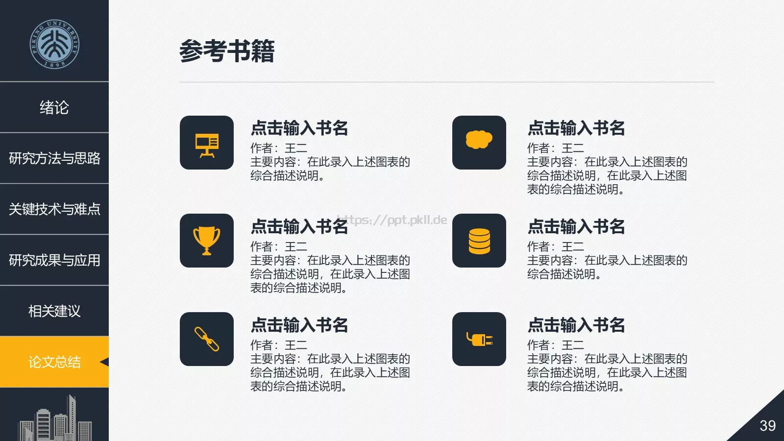 毕业论文答辩PPT模板 第 39 页预览图