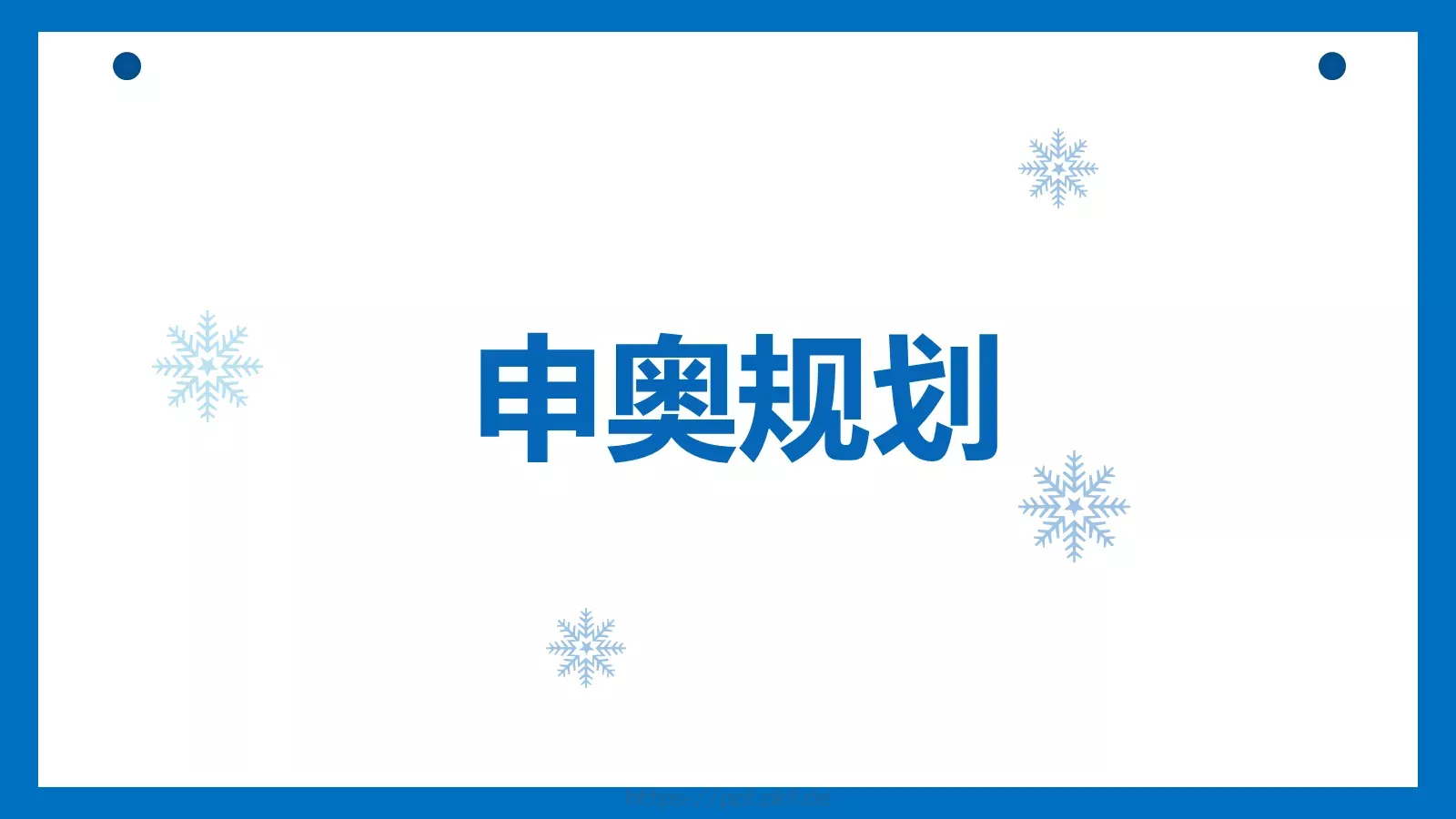 北京冬奥会主题汇报PPT模板 第 3 页缩略图