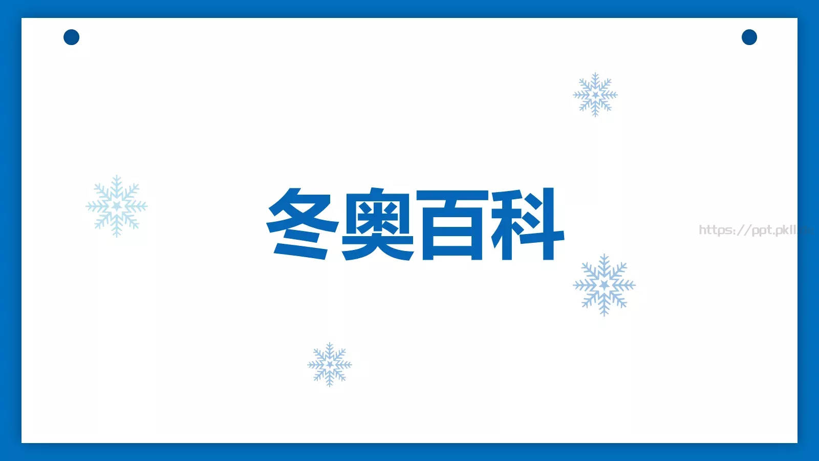 北京冬奥会主题汇报PPT模板 第 6 页预览图