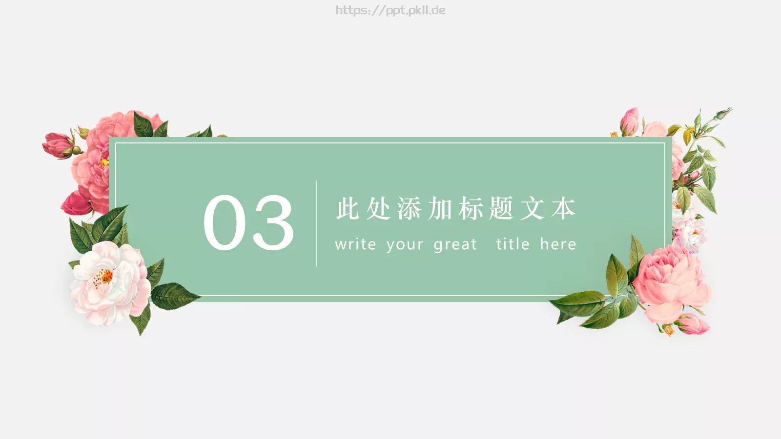 通用模板超美清晰文艺 第 13 页预览图