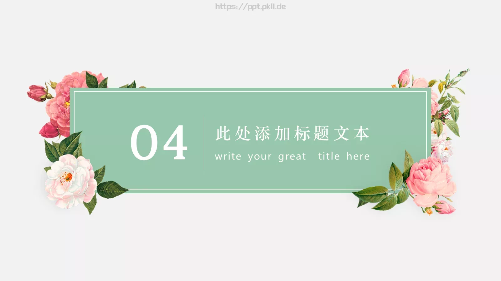 通用模板超美清晰文艺 第 18 页预览图