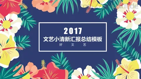 文艺小清新汇报总结PPT模板 缩略图