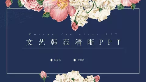 文艺韩范清新通用PPT模板 缩略图