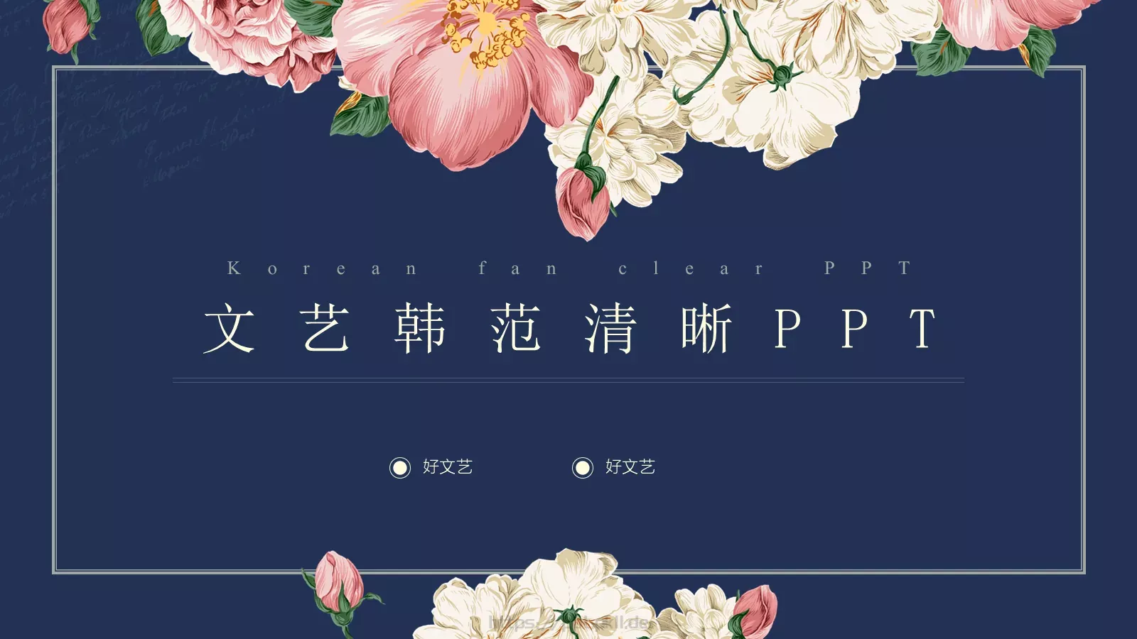 文艺韩范清新通用PPT模板 第 1 页缩略图