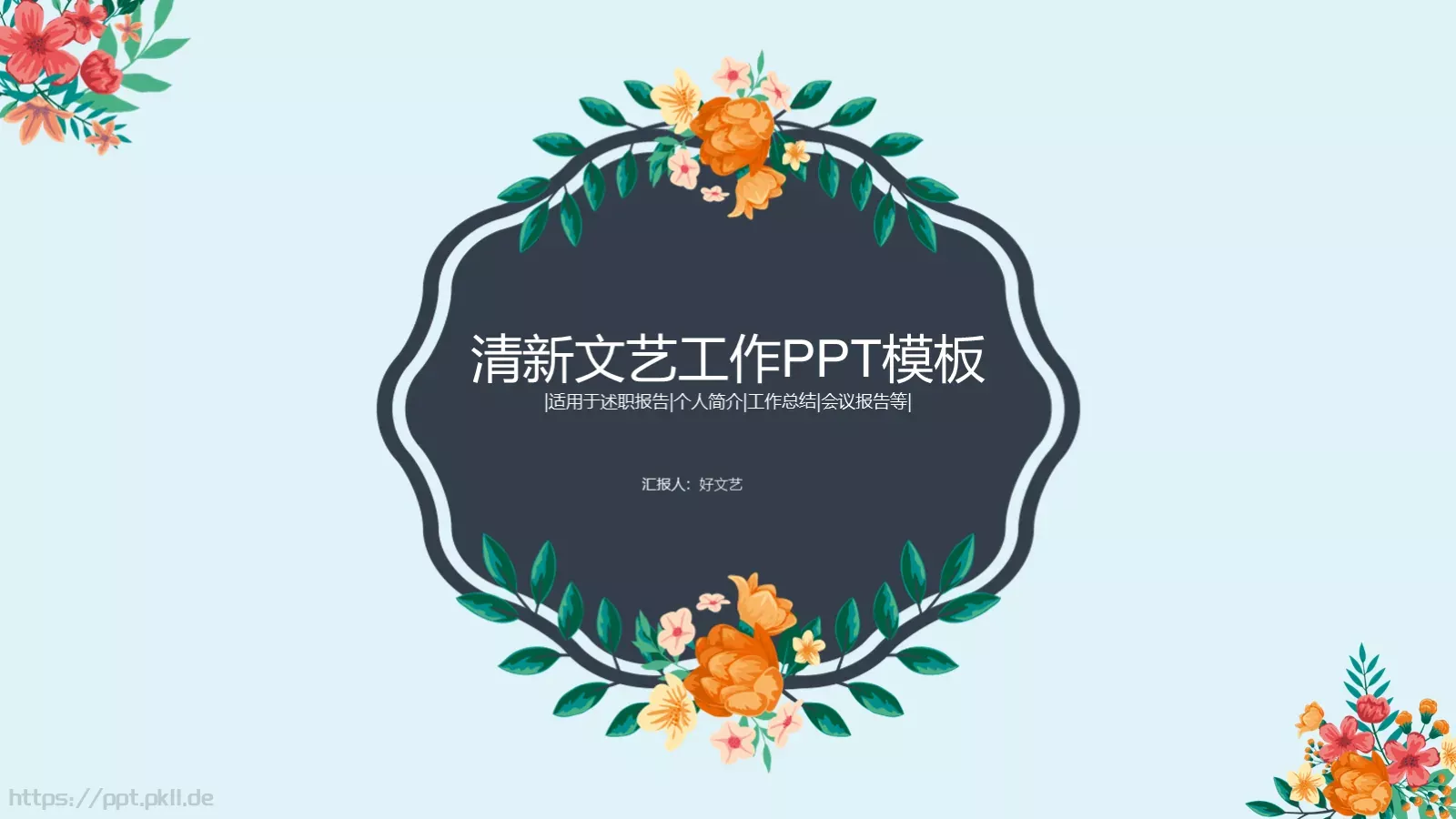 工作总结PPT模板 第 1 页缩略图