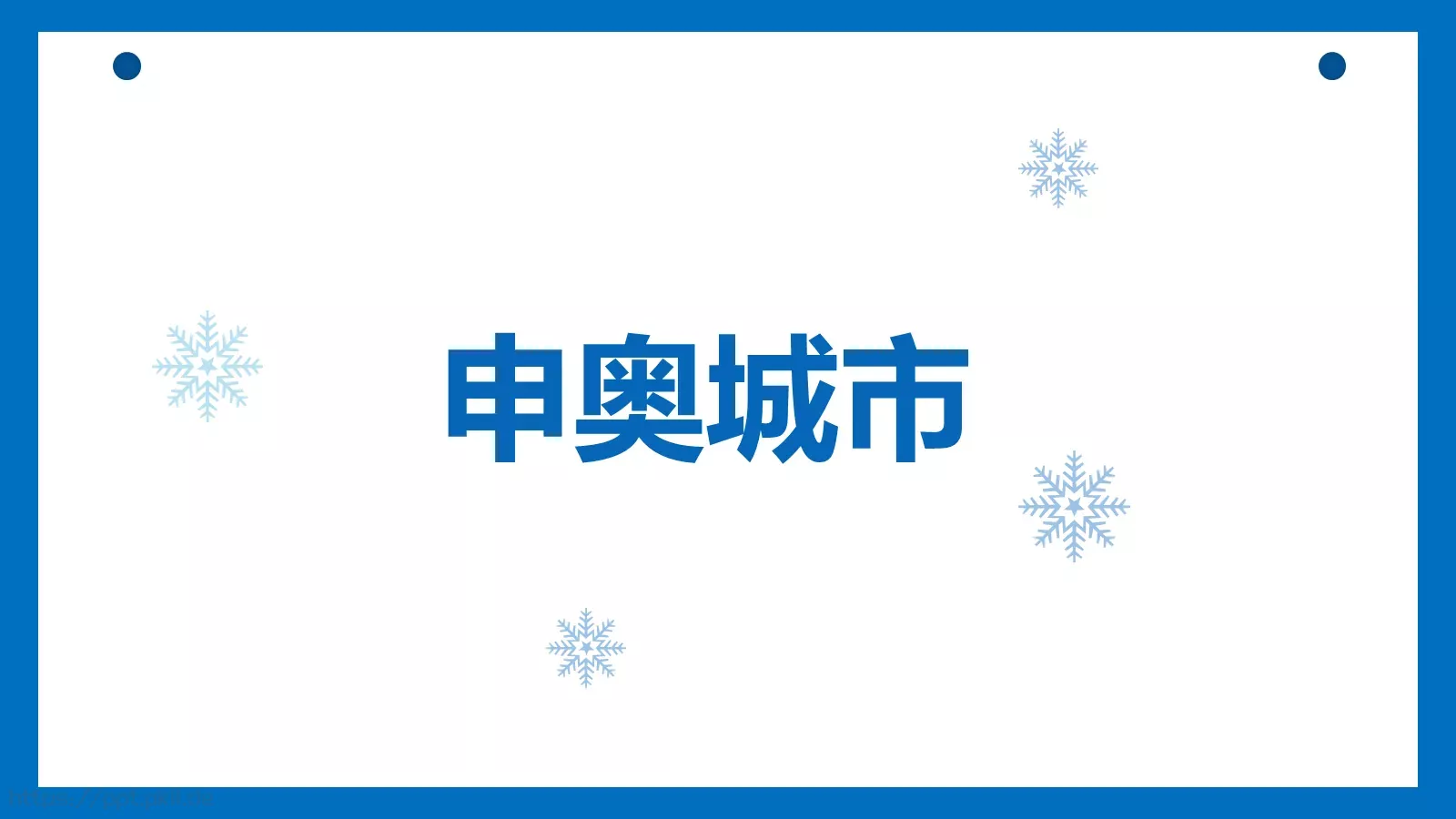 北京冬奥会主题汇报PPT模板 第 13 页预览图