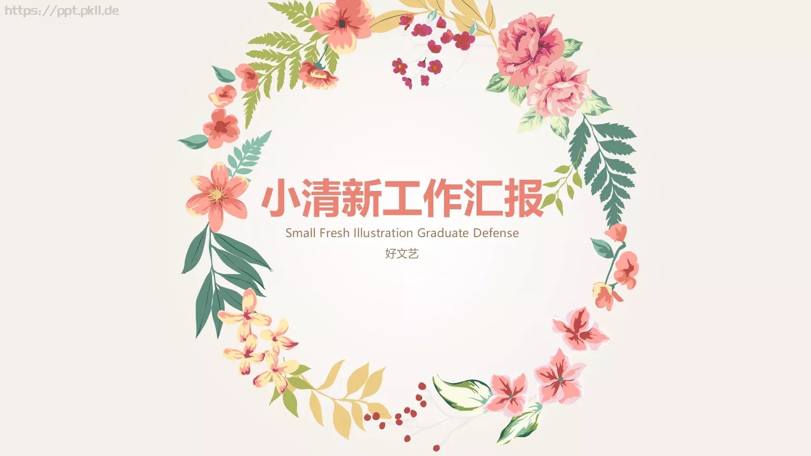 清新花卉工作汇报PPT模板 第 1 页缩略图