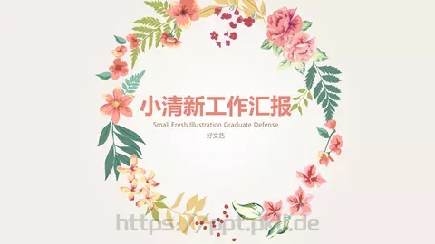 清新花卉工作汇报PPT模板 缩略图