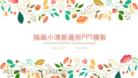 插画小清风商务汇报PPT模板 缩略图