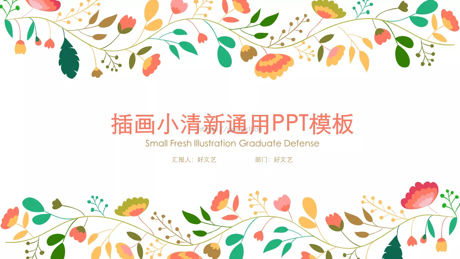 插画小清风商务汇报PPT模板 封面图