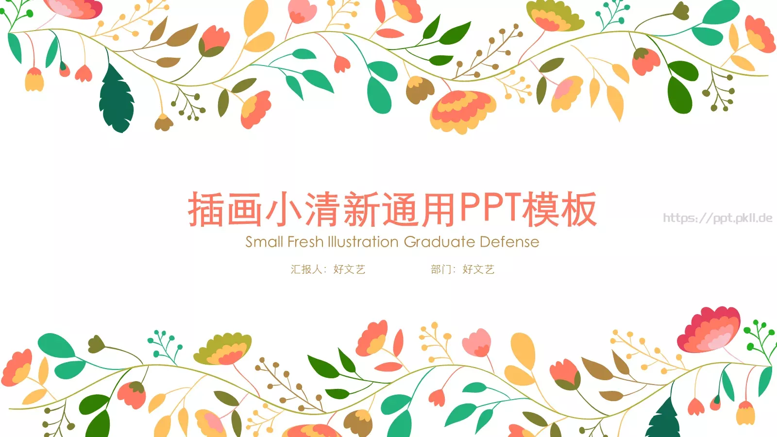 插画小清风商务汇报PPT模板 第 1 页缩略图