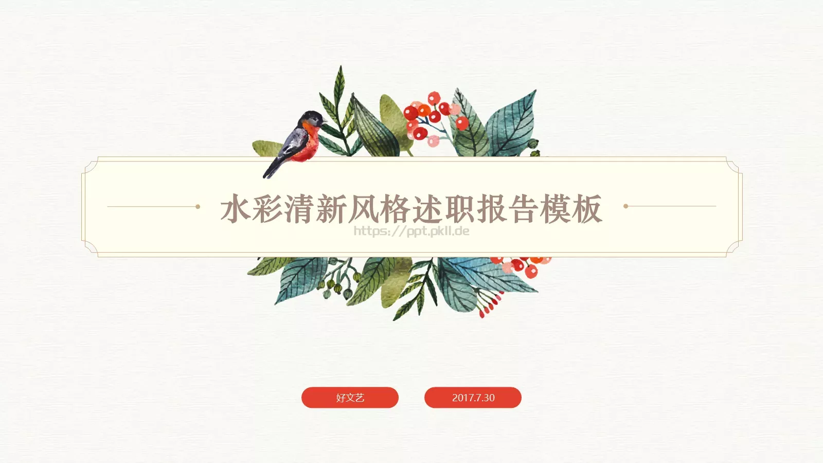 水彩清新风述职报告PPT模板 封面图