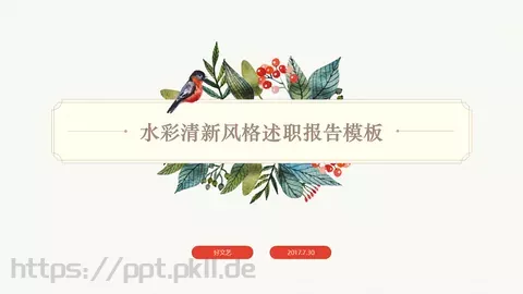 水彩清新风述职报告PPT模板 缩略图