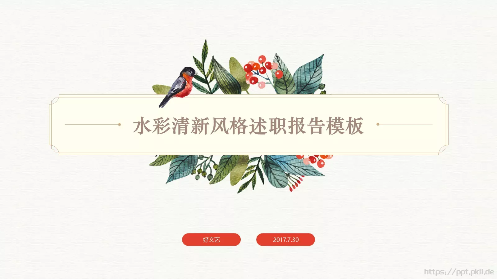 水彩清新风述职报告PPT模板 第 1 页缩略图