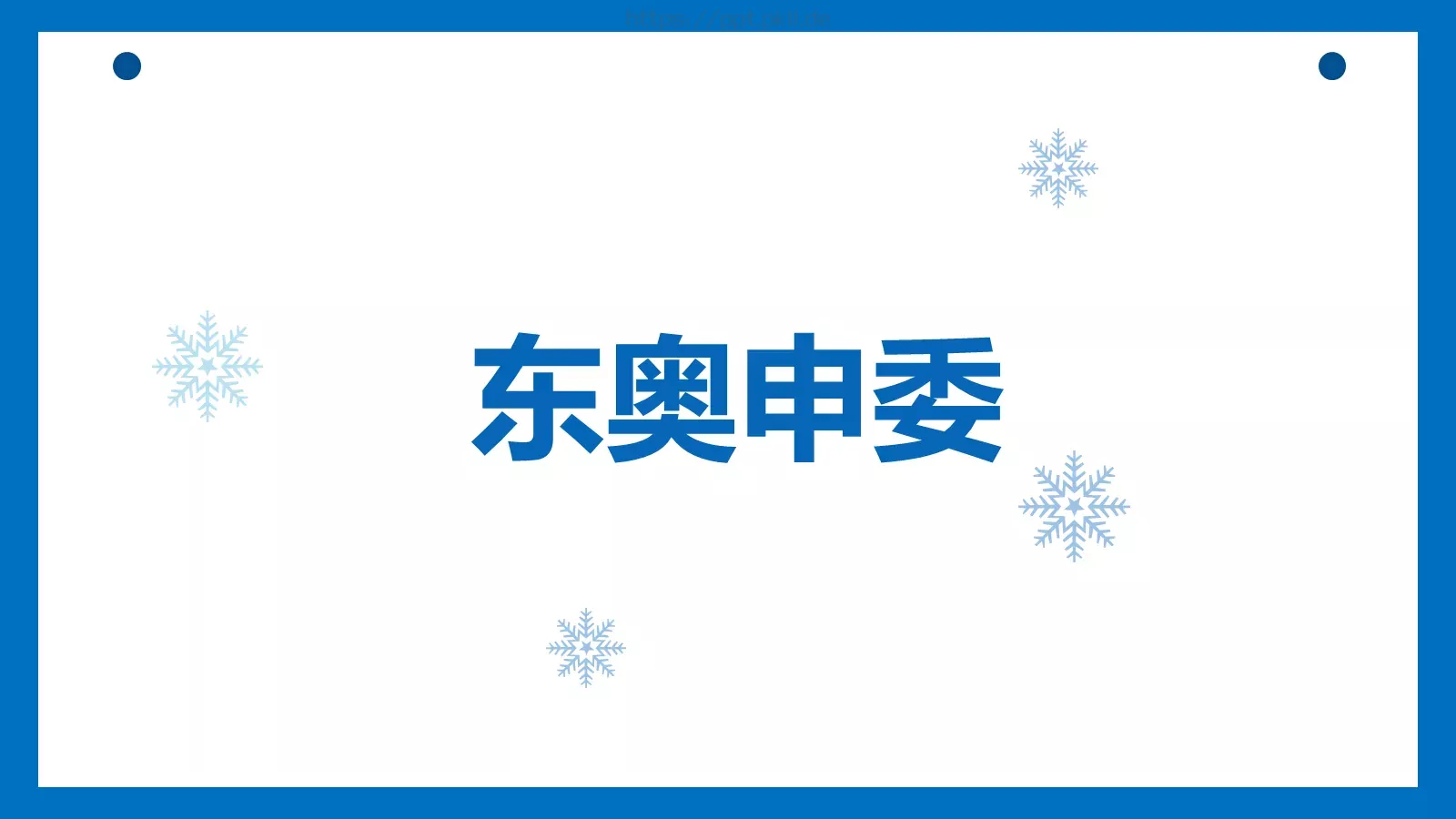 北京冬奥会主题汇报PPT模板 第 20 页预览图
