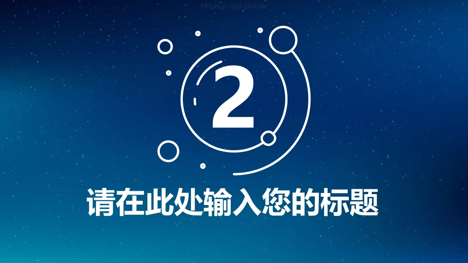 通用汇报PPT模板 第 8 页预览图