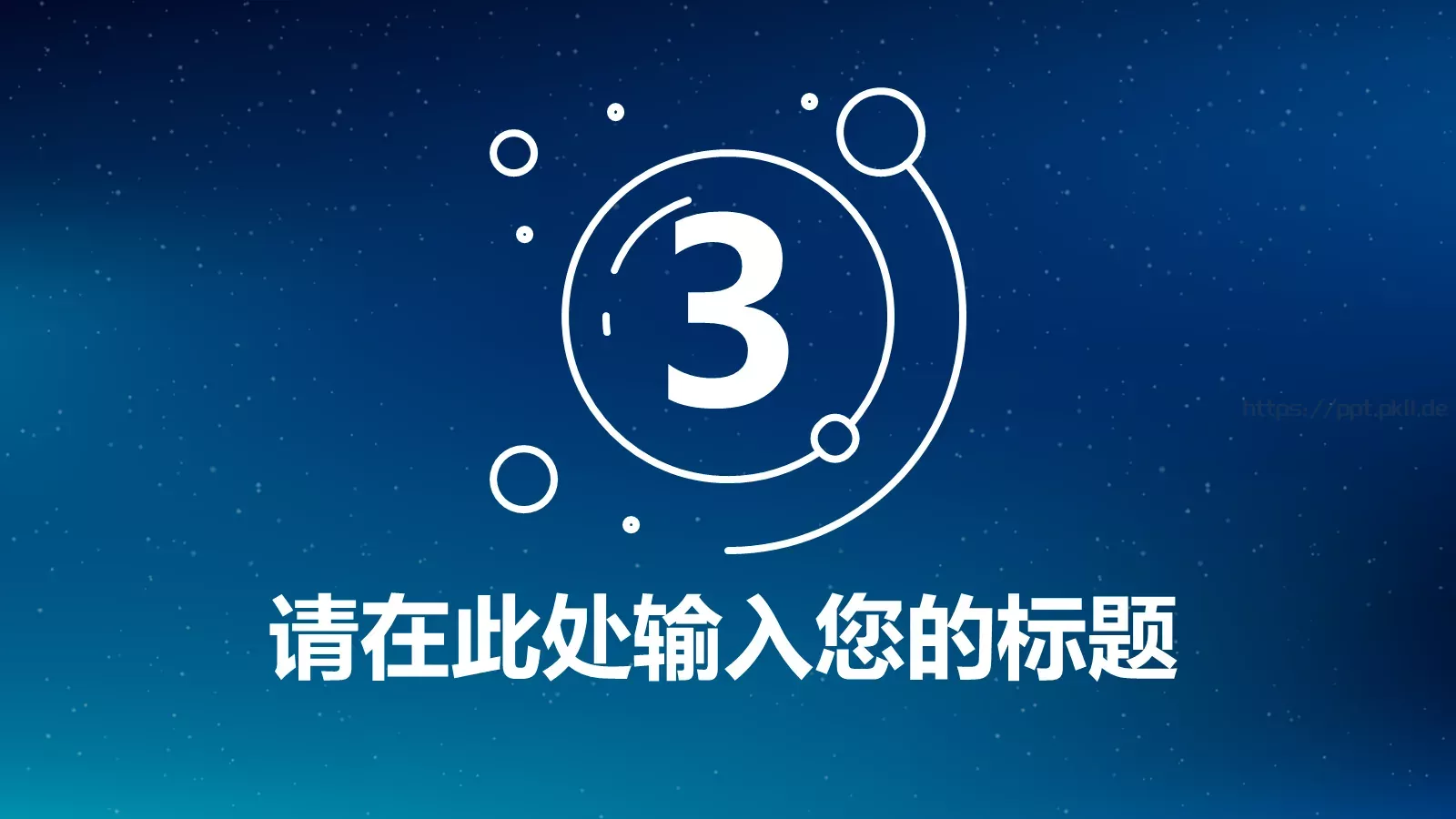 通用汇报PPT模板 第 13 页预览图