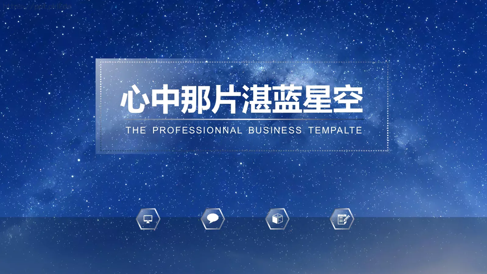 心中那片湛蓝星空PPT模板 封面图