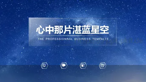 心中那片湛蓝星空PPT模板 缩略图