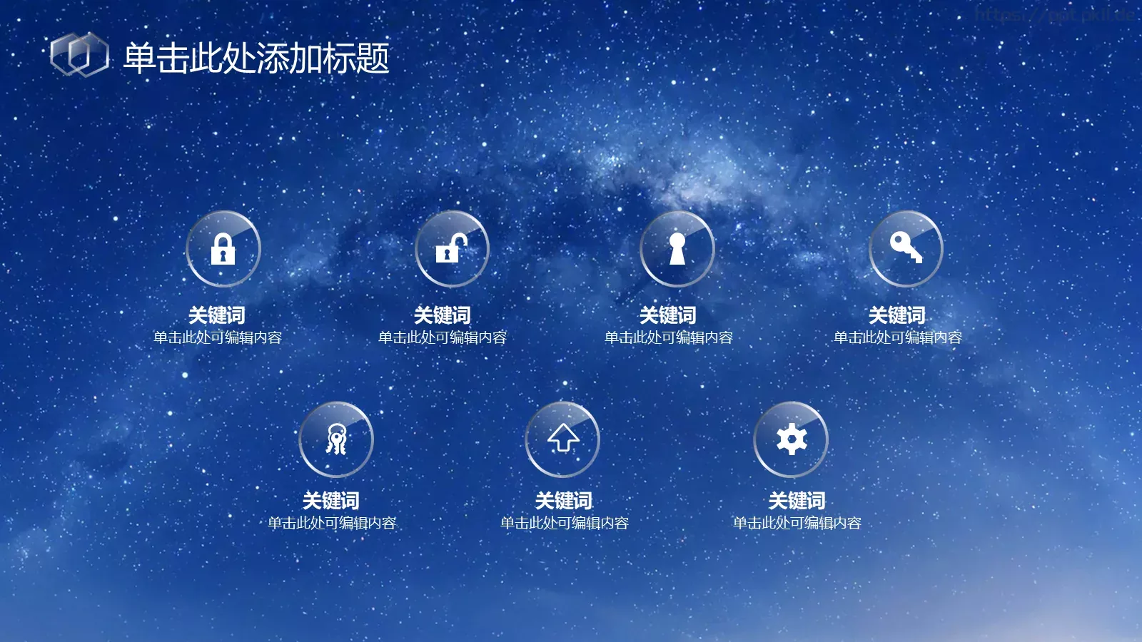 心中那片湛蓝星空PPT模板 第 4 页缩略图
