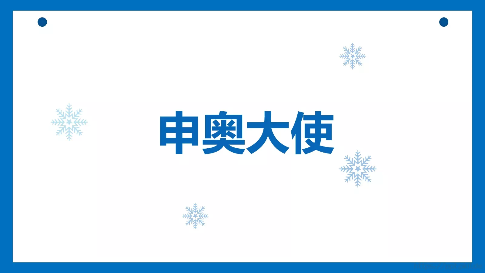 北京冬奥会主题汇报PPT模板 第 24 页预览图