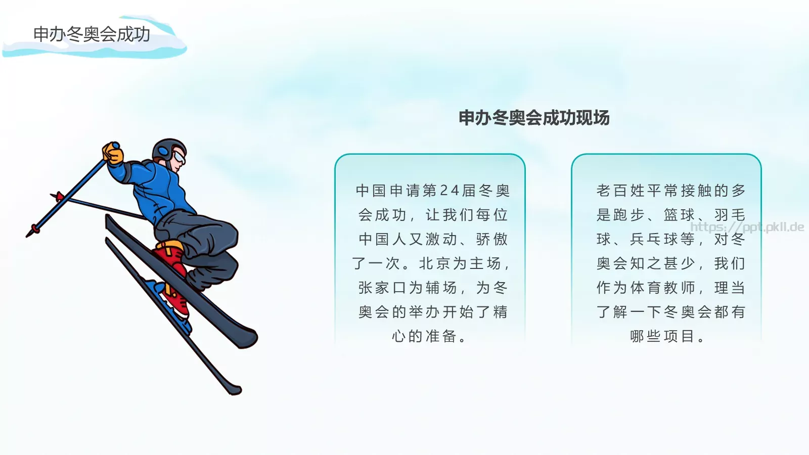 北京冬季奥运会加油PPT模板 第 6 页预览图