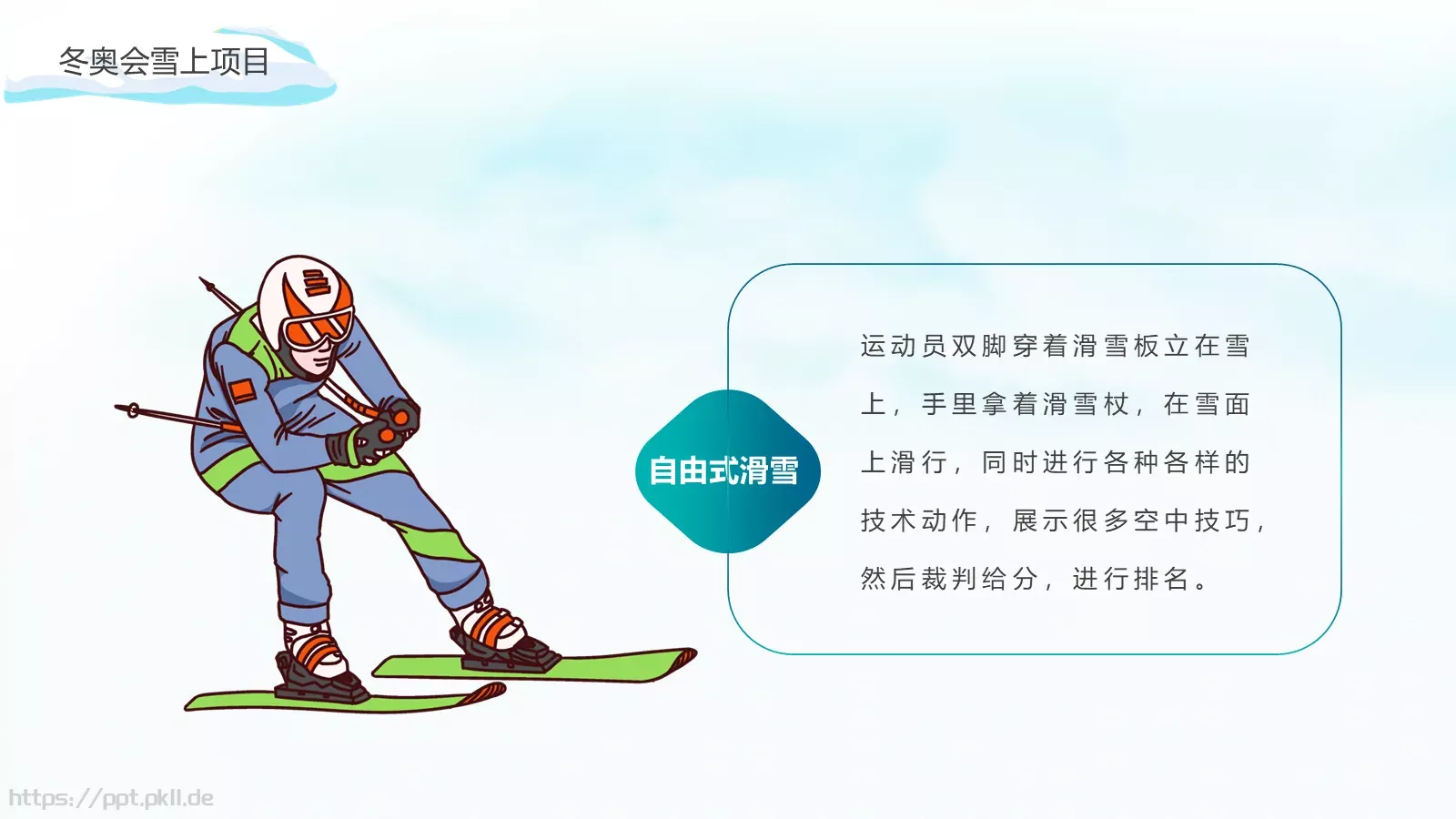 北京冬季奥运会加油PPT模板 第 16 页预览图