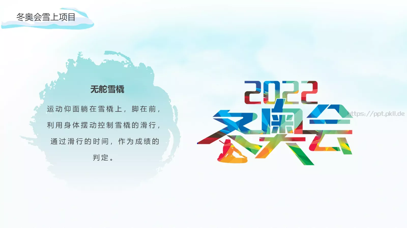 北京冬季奥运会加油PPT模板 第 18 页预览图