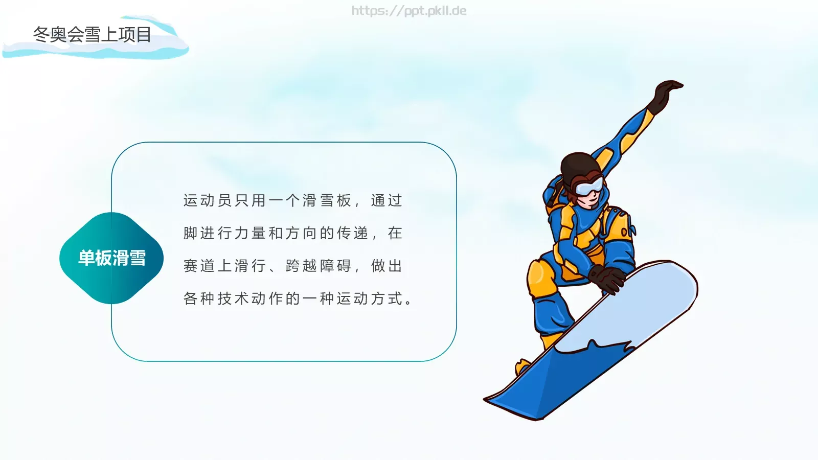 北京冬季奥运会加油PPT模板 第 17 页预览图