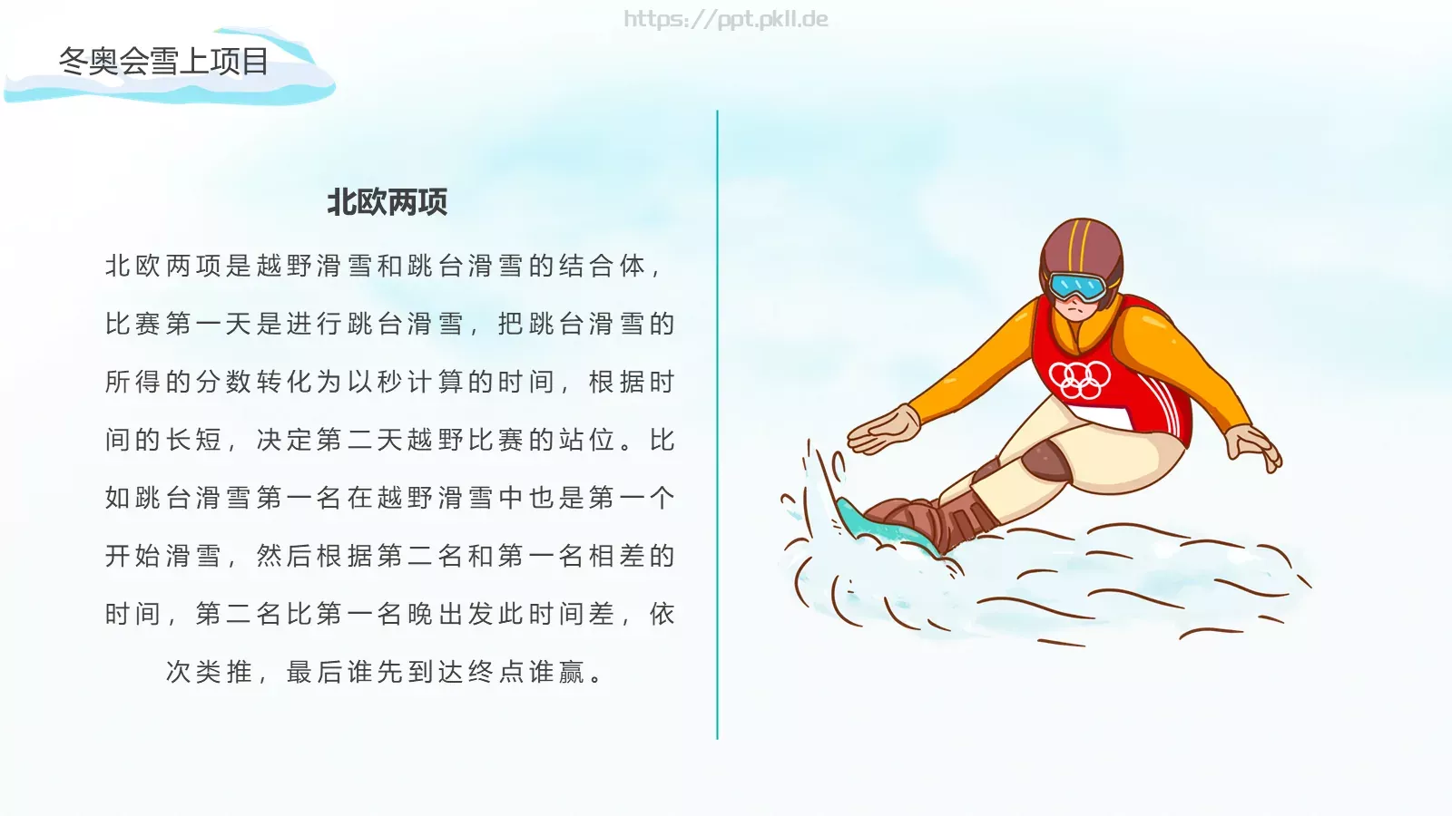 北京冬季奥运会加油PPT模板 第 23 页预览图