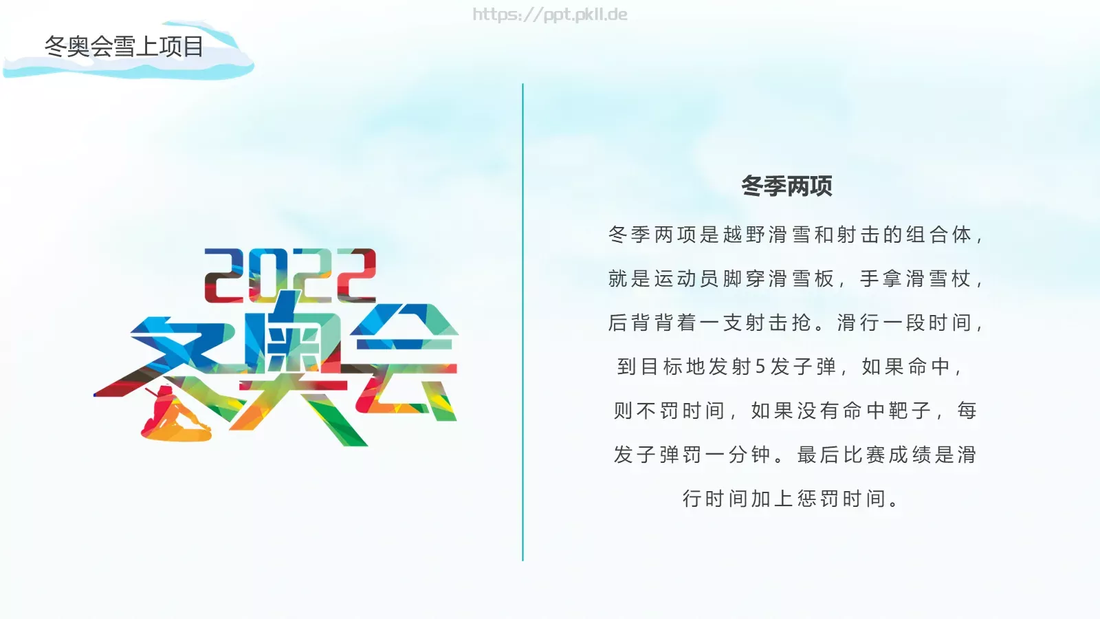 北京冬季奥运会加油PPT模板 第 24 页预览图
