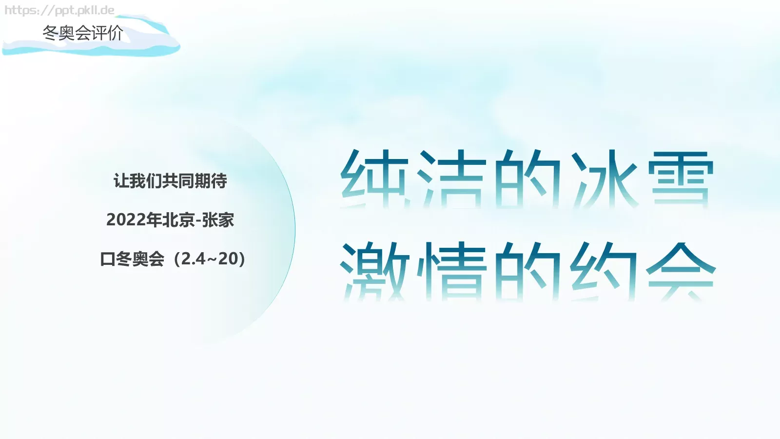 北京冬季奥运会加油PPT模板 第 27 页预览图