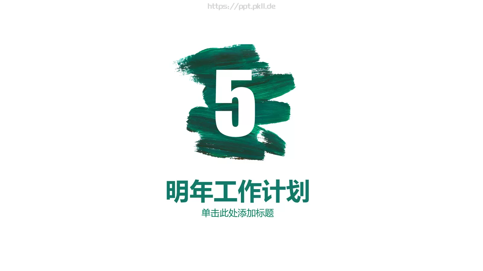 文艺高逼格工作计划PPT模板 第 26 页预览图