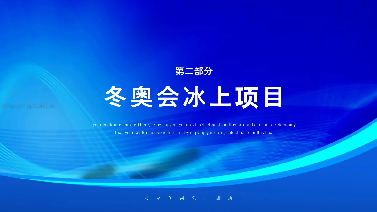 体育运动北京冬奥会PPT模板 第 7 页预览图