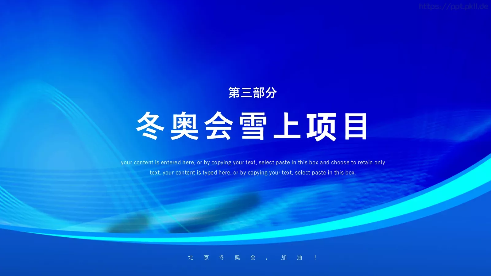 体育运动北京冬奥会PPT模板 第 14 页预览图
