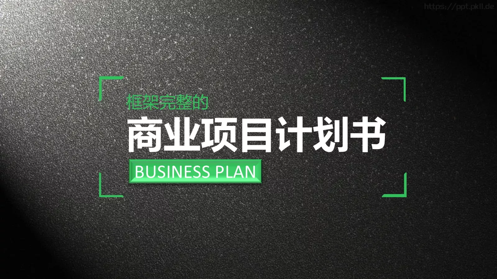 项目汇报框架完整的PPT模板 封面图