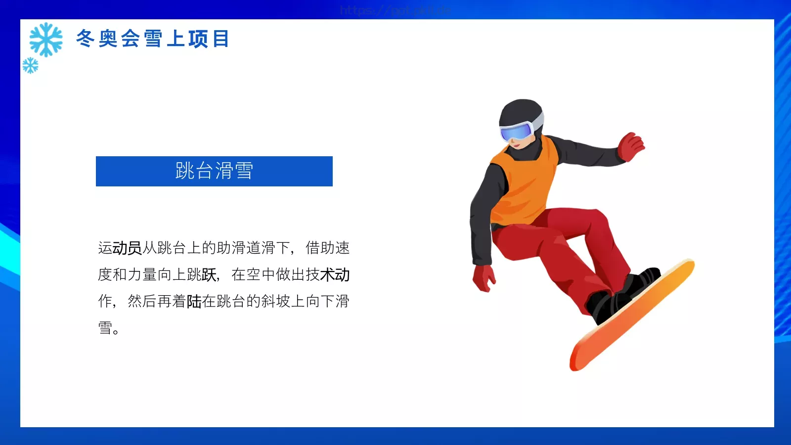 体育运动北京冬奥会PPT模板 第 21 页预览图