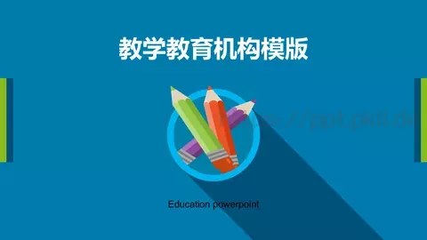 培训课件教学教育机构 缩略图