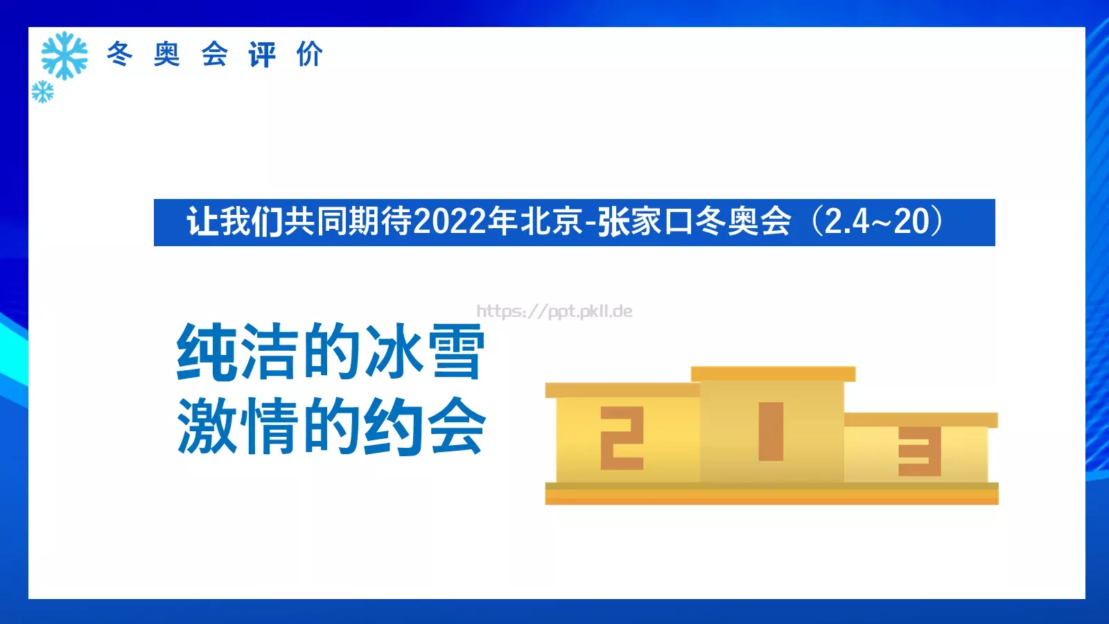 体育运动北京冬奥会PPT模板 第 27 页预览图