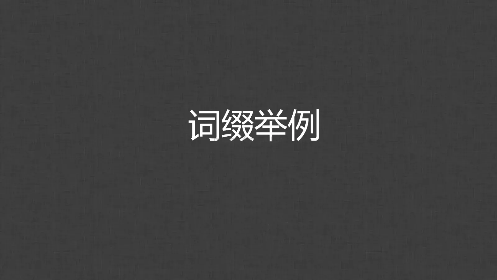 通用模板个人姓名通用 第 30 页预览图